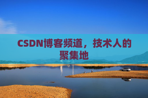 CSDN博客频道,技术人的聚集地